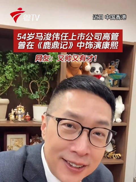 54岁马浚伟任上市公司高管，曾在《鹿鼎记》中饰演康熙，网友：又帅又有才！