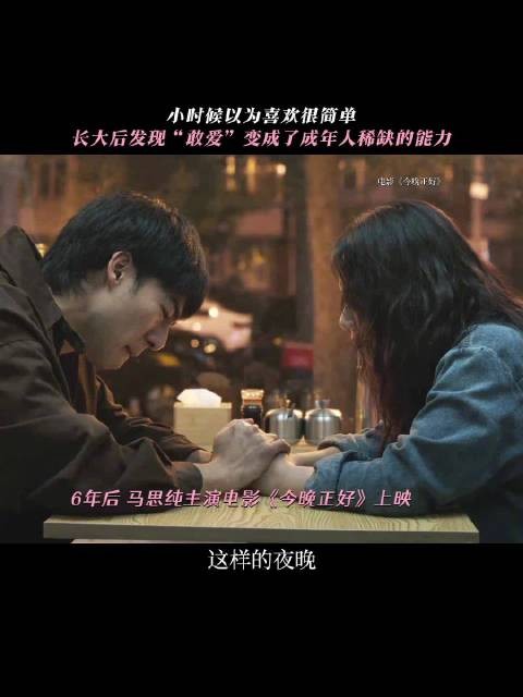 电影《今晚正好》上映，探讨爱情成长历程