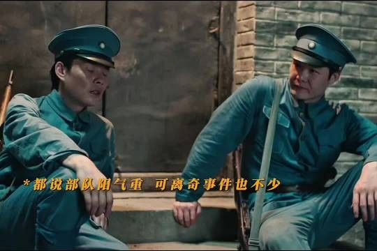 都说部队阳气重，可离奇的事件也不少