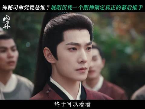 电视剧雨霖铃 司命藏得再深，也逃不过展昭的眼睛 杨洋 章若楠 方逸伦 雨霖铃