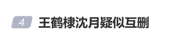 “王鹤棣沈月疑似互删”登热搜，王鹤棣掉粉10万，沈月涨粉13.3万
