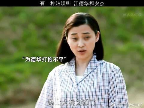 有一种姑嫂叫江德华和安杰