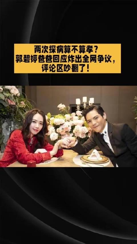 郭碧婷父亲回应探视次数引热议
