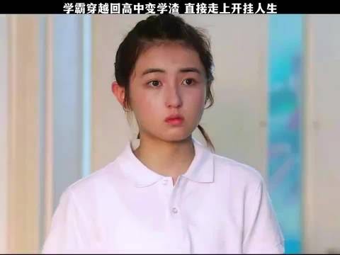 学霸穿越回高中变学渣，没想到直接走上开挂人生！