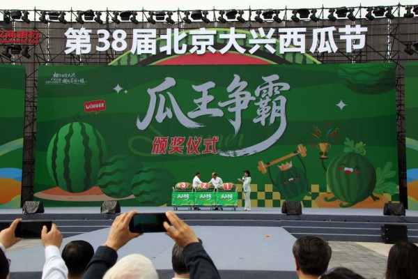 第38届北京大兴西瓜节启幕