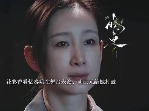 花彩香在台下看忆秦娥演出,恍如隔世,主角 电视剧