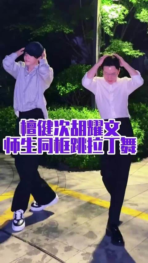 檀健次搜 真正诠释了优秀的人，无论身处哪个领域都能发光发热！ 拉丁舞