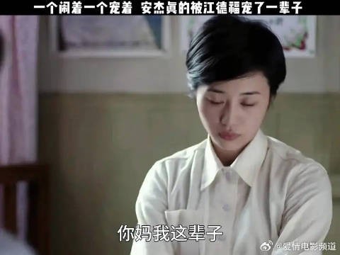 安杰真的被江德福宠了一辈子