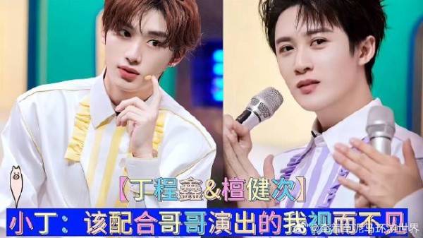 小丁：该配合哥哥演出的我视而不见