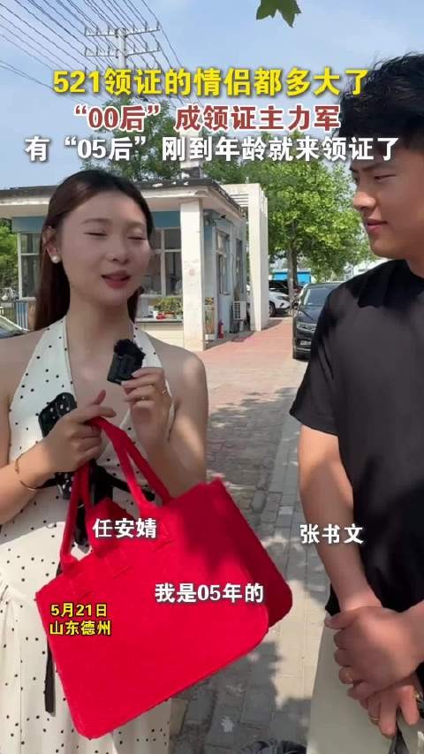 521 领证情侣都多大了“00后”成领证主力军