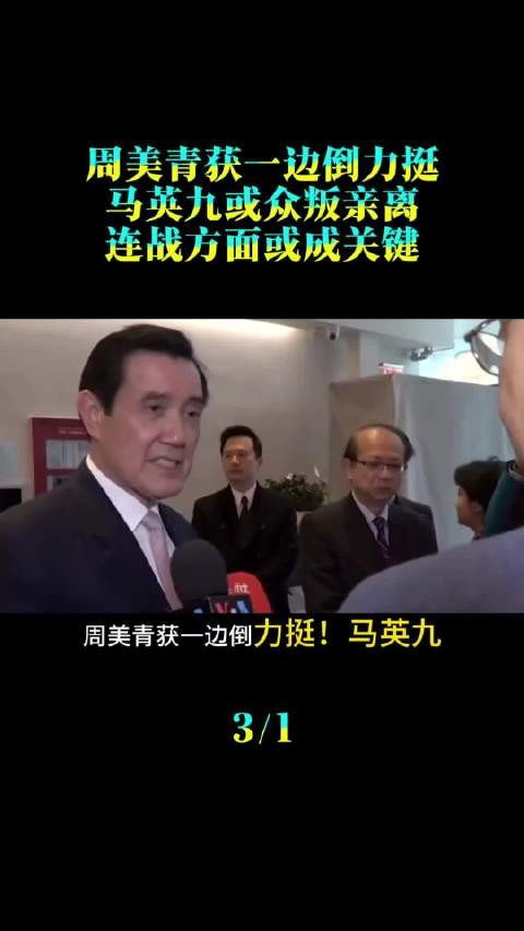 周美青获一边倒力挺，马英九或“众叛亲离”！连战方面或成关键