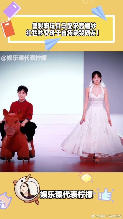 曹骏骑玩具马配宋茜婚纱，红毯秒变母子出场笑哭网友！