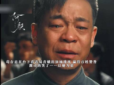 易青娥登台演杨排风惊艳全场，苟存忠潸然落泪