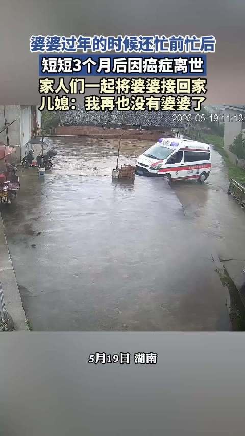 婆婆过年的时候还忙前忙后,3个月后因癌症离世,家人们一起将婆婆接回家