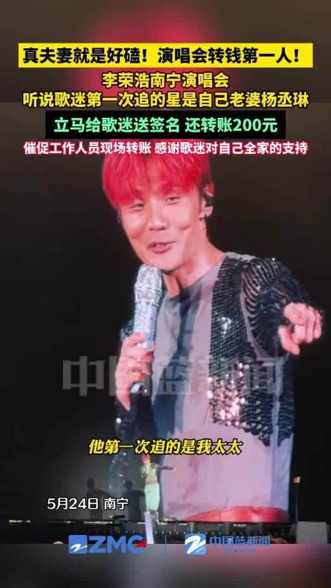李荣浩演唱会转钱第一人