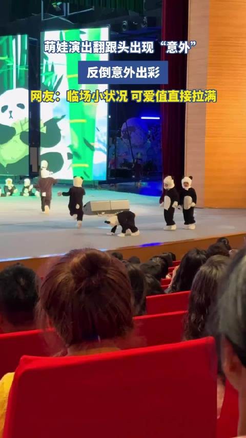 萌娃演出翻跟头意外出彩临场状况可爱值拉满