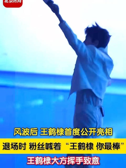 王鹤棣退场粉丝喊话你最棒