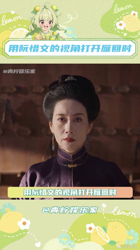 用阮惜文的视角打开雁回时，是贵女被后宅吃掉的一生陈都灵 女性 微博VC计划
