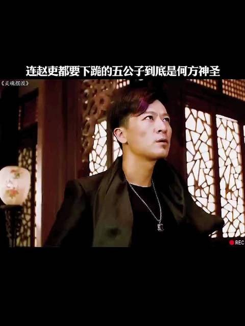连赵吏都要下跪的五公子到底是何方神圣？