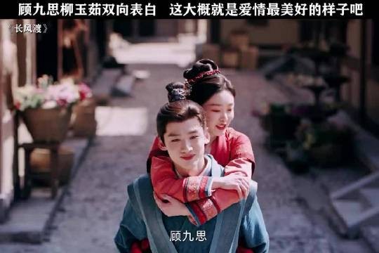 顾九思柳玉茹双向表白诠释爱情美好