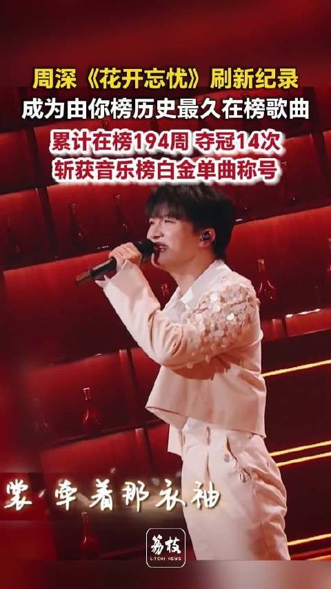 周深花开忘忧194周霸榜14次夺冠