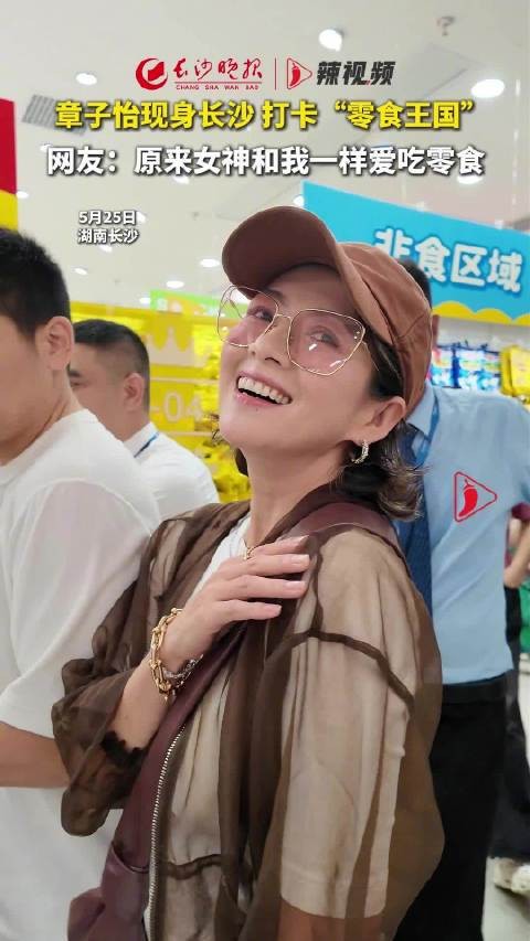 章子怡现身长沙打卡零食王国