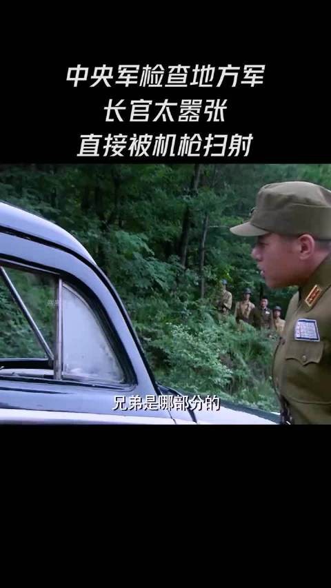 中央军检查地方军长官太嚣张直接被机枪扫射!