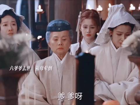 六爷爷去世七祖母晕倒！立遗嘱让李祯管家业！