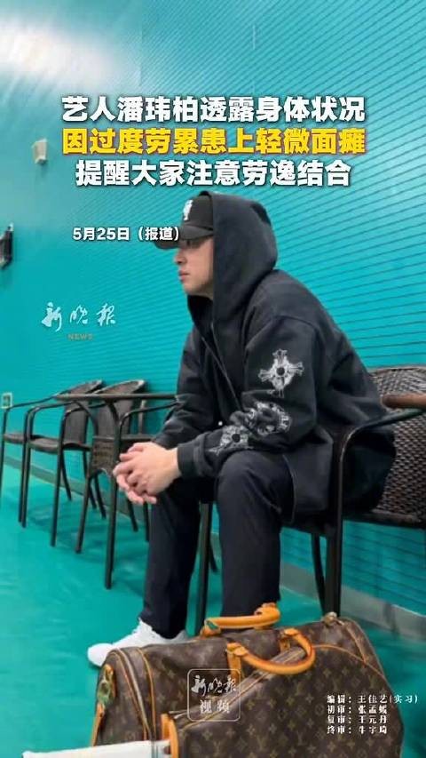 潘玮柏得了面瘫