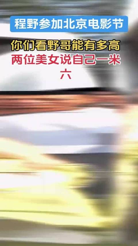 你们看野哥能有多高？