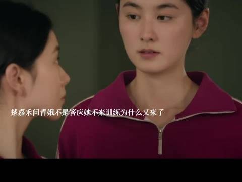楚嘉禾问青娥不是答应她不来训练为什么又来了