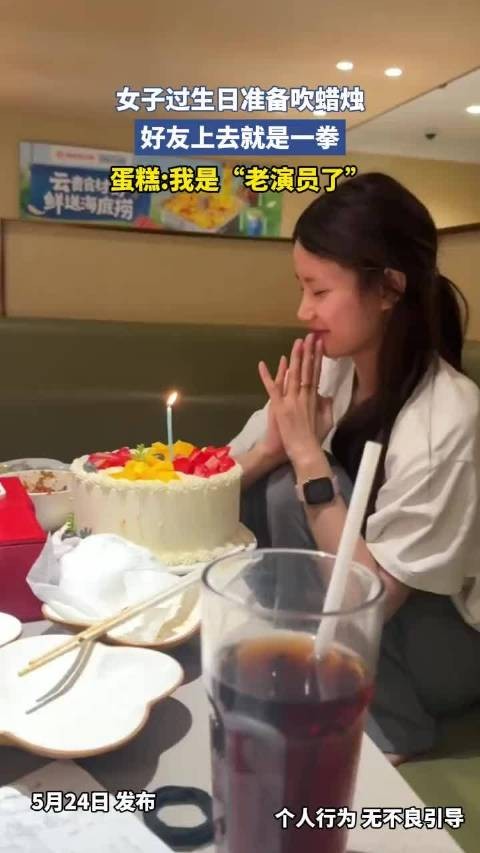 女子过生日准备吹蜡烛，好友上去就是一拳，蛋糕我是老演员了 ！