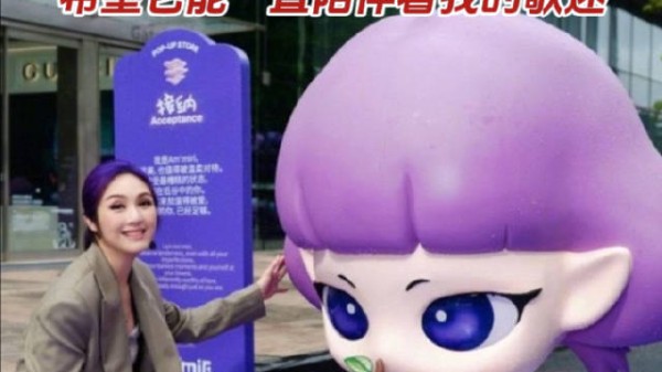 杨千嬅自创紫色治愈系IP亮相深圳快闪店，“希望它能一直陪伴着我的歌迷”
