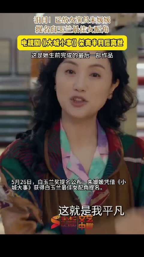 朱媛媛白玉兰最佳女配提名