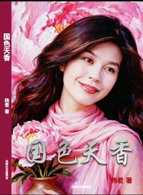 花木载文脉,笔墨藏国风——央视杨君散文集《国色天香》全景深度介绍