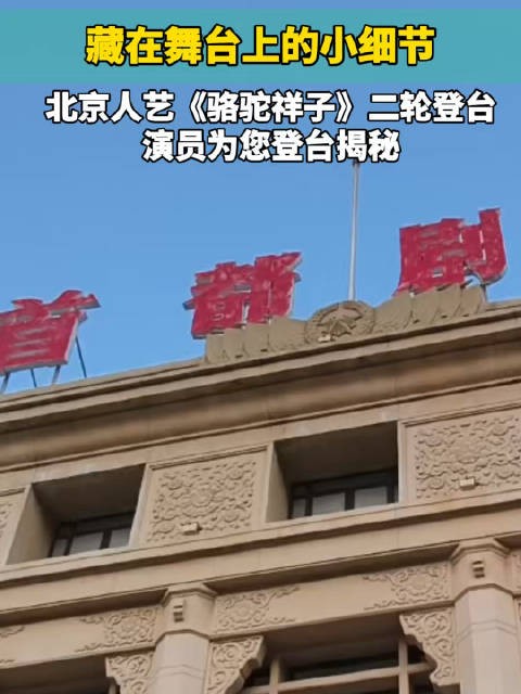 北京人艺《骆驼祥子》二轮复演,演员为您揭秘舞台“物件儿”
