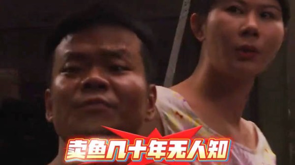 卖鱼几十年无人知，今却靠挨揍和制片人恋爱爆火出圈成民选最佳男配！