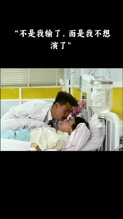 不是我输了，而是我不想演了！