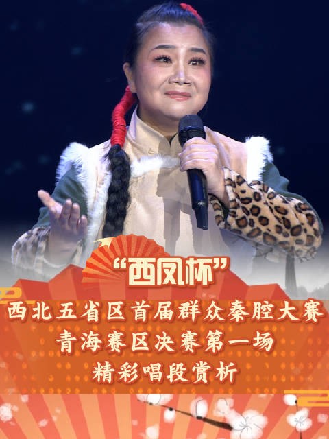 青海秦腔大赛启幕，《智取威虎山》唱响西北