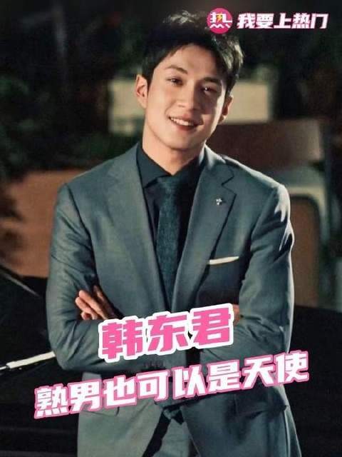 韩东君诠释绅士与使者双重魅力