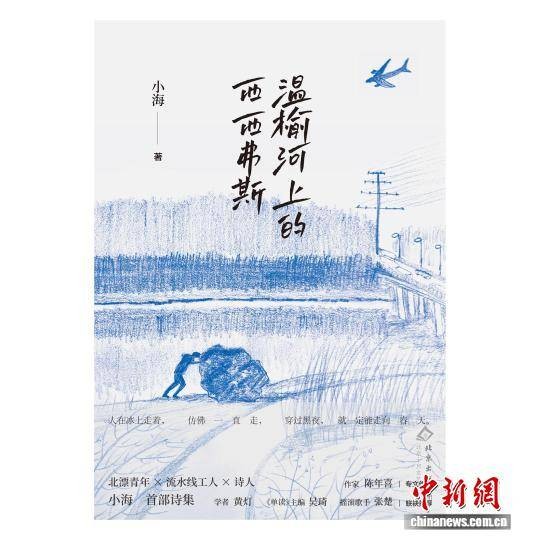 打工诗人小海最新诗集《温榆河上的西西弗斯》发布