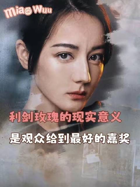 现实意义，就是观众献上的最高礼赞！