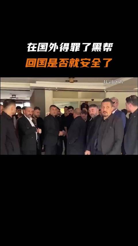 在国外得罪了黑帮，回国是否就安全了？