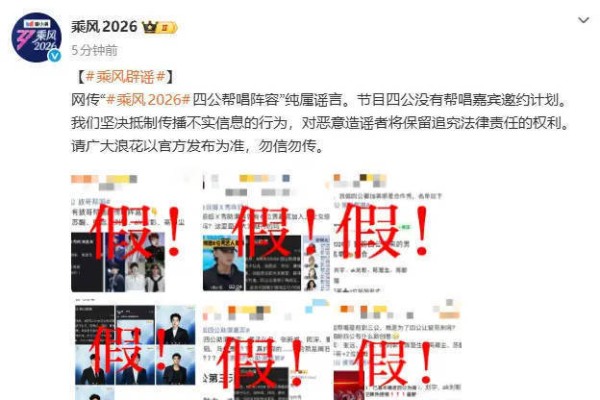 浪姐否认网传帮唱阵容：节目四公没有帮唱嘉宾邀约计划