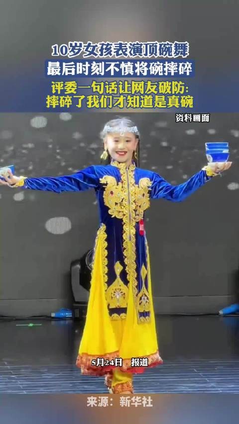 10岁女孩表演顶碗舞,最后时刻不慎将碗摔碎,评委一句话让网友破防