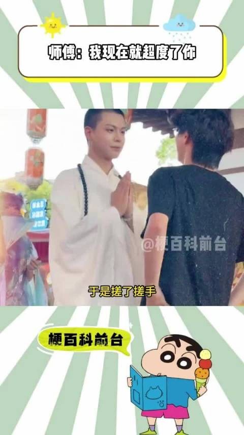 师傅:我现在就超度了你!