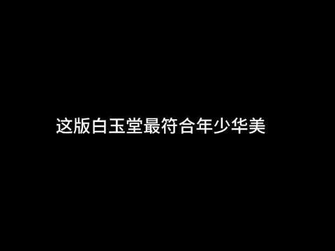 我心尖上的白玉堂本尊！古装男主的正确打开方式