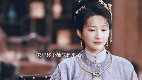荣华终于硬气了，田父看到女儿有利用价值又是让坐又是倒水的