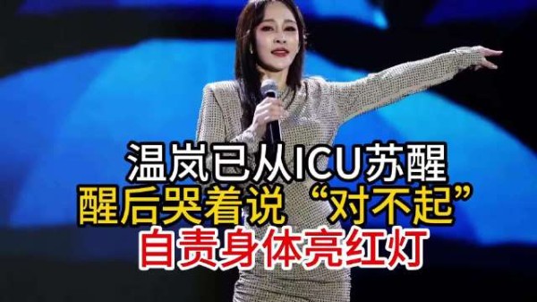 温岚苏醒后自责进ICU，称身体亮红灯