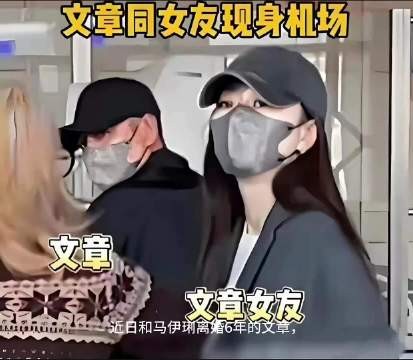 文章新恋情曝光，女友酷似姚笛引热议